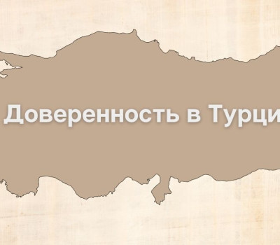 Доверенность в Турции